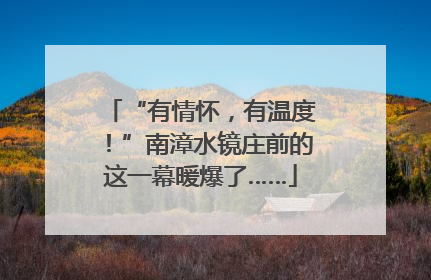 “有情怀，有温度！”南漳水镜庄前的这一幕暖爆了……