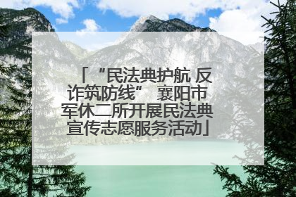 “民法典护航 反诈筑防线” 襄阳市军休二所开展民法典宣传志愿服务活动