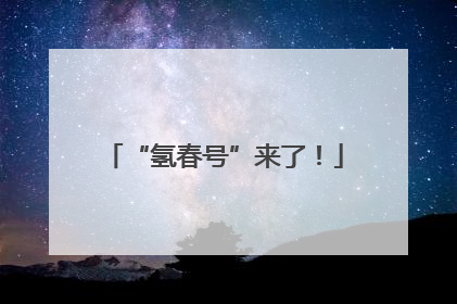 “氢春号”来了！