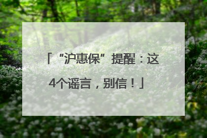 “沪惠保”提醒：这4个谣言，别信！