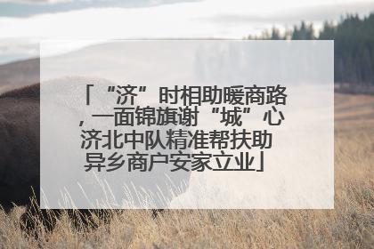 “济”时相助暖商路，一面锦旗谢“城”心 济北中队精准帮扶助异乡商户安家立业
