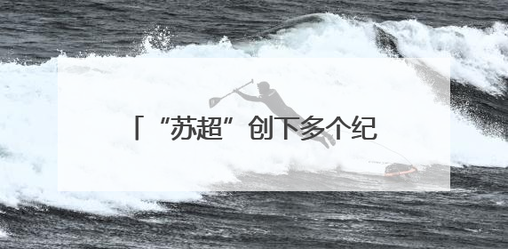 “苏超”创下多个纪录！省长提出新要求