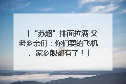 “苏超”排面拉满 父老乡亲们：你们要的飞机、家乡舰都有了！