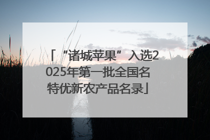 “诸城苹果”入选2025年第一批全国名特优新农产品名录