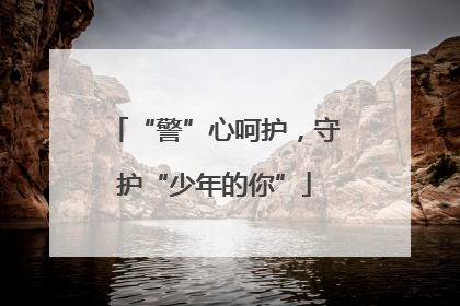 “警”心呵护，守护“少年的你”