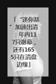 “迷你基”加速出清：年内117只谢幕，还有1655只在清盘边缘