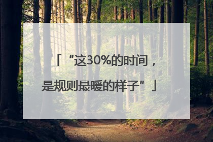 “这30%的时间，是规则最暖的样子”