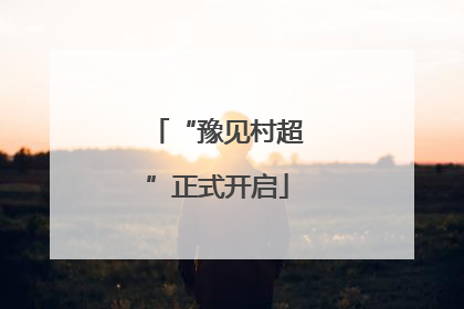 “豫见村超”正式开启