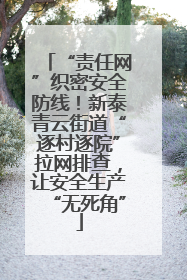 “责任网”织密安全防线！新泰青云街道“逐村逐院”拉网排查，让安全生产“无死角”