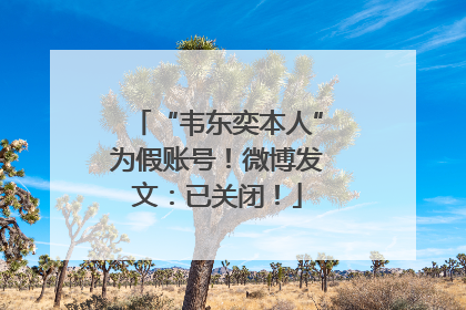 “韦东奕本人”为假账号！微博发文：已关闭！