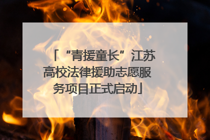 “青援童长”江苏高校法律援助志愿服务项目正式启动