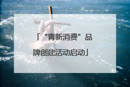 “青新消费”品牌创建活动启动