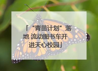 “青苗计划”落地 流动图书车开进天心校园