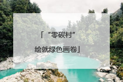 “零碳村” 绘就绿色画卷
