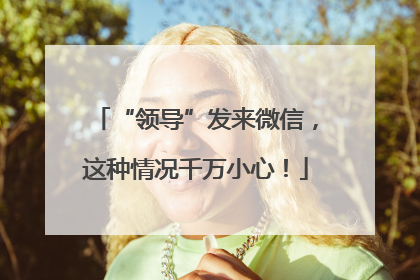 “领导”发来微信，这种情况千万小心！