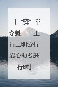 “驿”举夺魁——工行三明分行爱心助考进行时