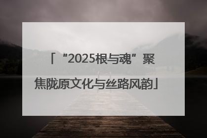“2025根与魂”聚焦陇原文化与丝路风韵