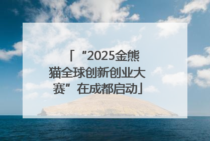 “2025金熊猫全球创新创业大赛”在成都启动