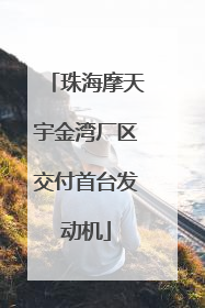 珠海摩天宇金湾厂区交付首台发动机