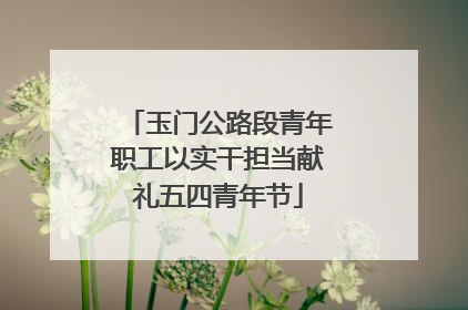 玉门公路段青年职工以实干担当献礼五四青年节
