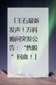 王石最新发声！万科晚间突发公告：“售股”回血！