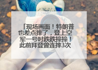 现场画面！特朗普也差点摔了，登上空军一号时跌跌撞撞！此前拜登曾连摔3次，被特朗普嘲讽