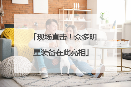 现场直击！众多明星装备在此亮相