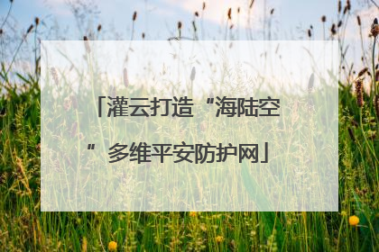 灌云打造“海陆空”多维平安防护网