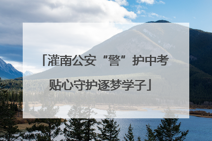 灌南公安“警”护中考 贴心守护逐梦学子