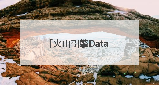 火山引擎Data Agent体验中心正式上线！企业级AI数据专家触手可及