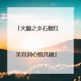火腿之乡石榴红 美育润心情共融
