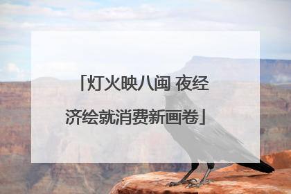 灯火映八闽 夜经济绘就消费新画卷