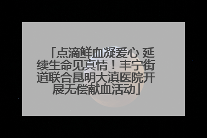 点滴鲜血凝爱心 延续生命见真情！丰宁街道联合昆明大滇医院开展无偿献血活动