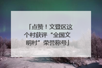 点赞！文登区这个村获评“全国文明村”荣誉称号