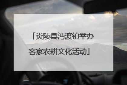 炎陵县沔渡镇举办客家农耕文化活动