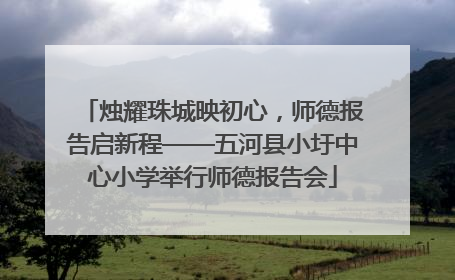 烛耀珠城映初心，师德报告启新程——五河县小圩中心小学举行师德报告会