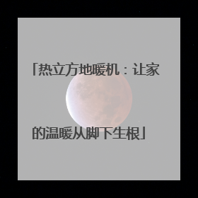 热立方地暖机：让家的温暖从脚下生根