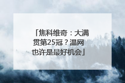 焦科维奇：大满贯第25冠？温网也许是最好机会