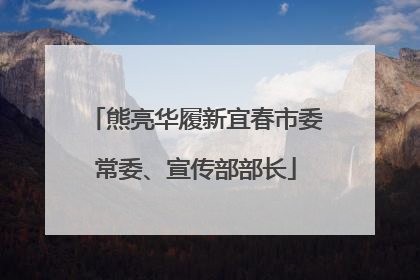 熊亮华履新宜春市委常委、宣传部部长