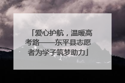 爱心护航，温暖高考路——东平县志愿者为学子筑梦助力