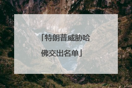 特朗普威胁哈佛交出名单