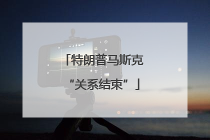 特朗普马斯克“关系结束”