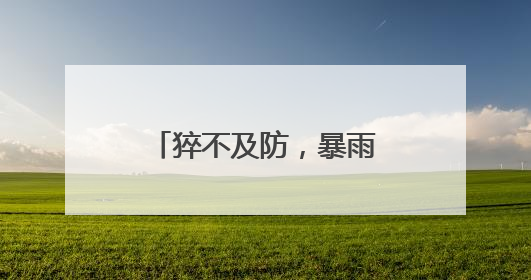 猝不及防，暴雨之后天气大反转