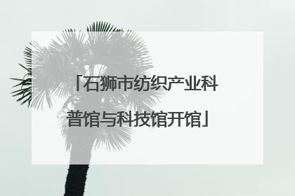 石狮市纺织产业科普馆与科技馆开馆