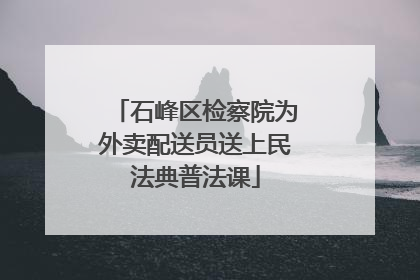 石峰区检察院为外卖配送员送上民法典普法课