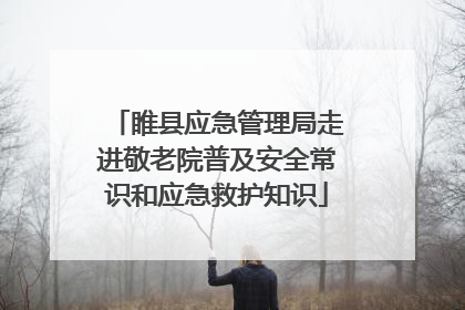 睢县应急管理局走进敬老院普及安全常识和应急救护知识