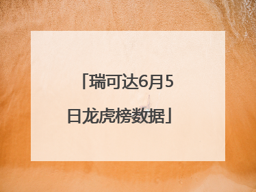 瑞可达6月5日龙虎榜数据