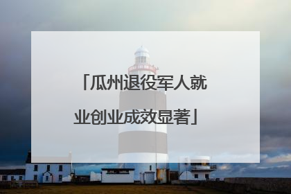 瓜州退役军人就业创业成效显著