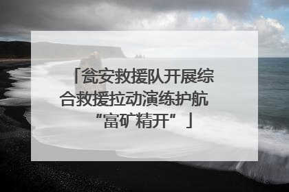 瓮安救援队开展综合救援拉动演练护航“富矿精开”