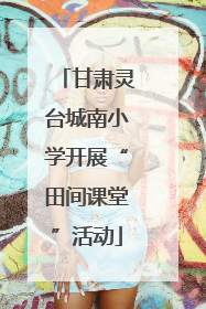 甘肃灵台城南小学开展“田间课堂”活动